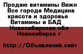 Продаю витамины Вижн - Все города Медицина, красота и здоровье » Витамины и БАД   . Новосибирская обл.,Новосибирск г.